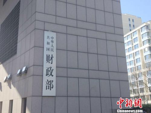 资料图:财政部。<a target='_blank' href='http://www.chinanews.com/' >中新网</a>记者 李金磊 摄 官方密集召开重磅发布会 传递中国经济啥信号?
