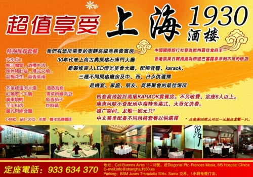 上海1930酒楼（巴塞罗那）