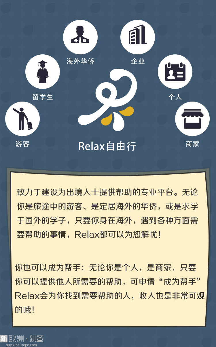 ★★★Relax全新海外华人服务对接平台，欢迎免费注册体