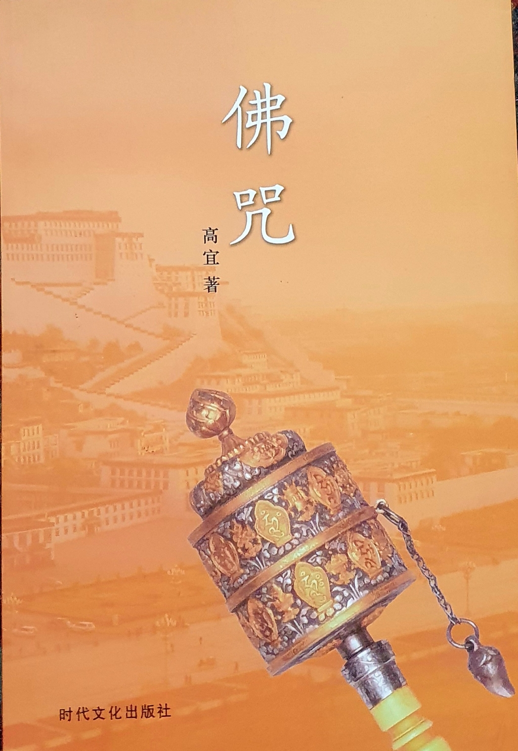 佛咒》 - 文学广场