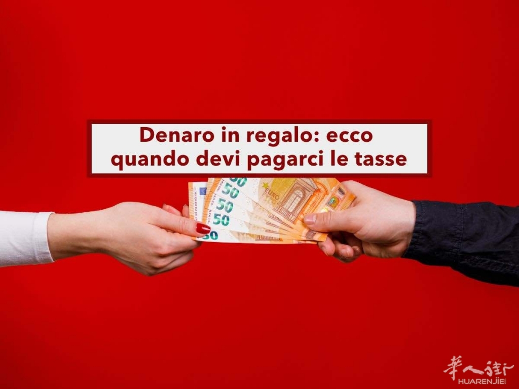 赠与钱财，什么时候需要交税：各种亲属关系的情况- 闲聊意大利