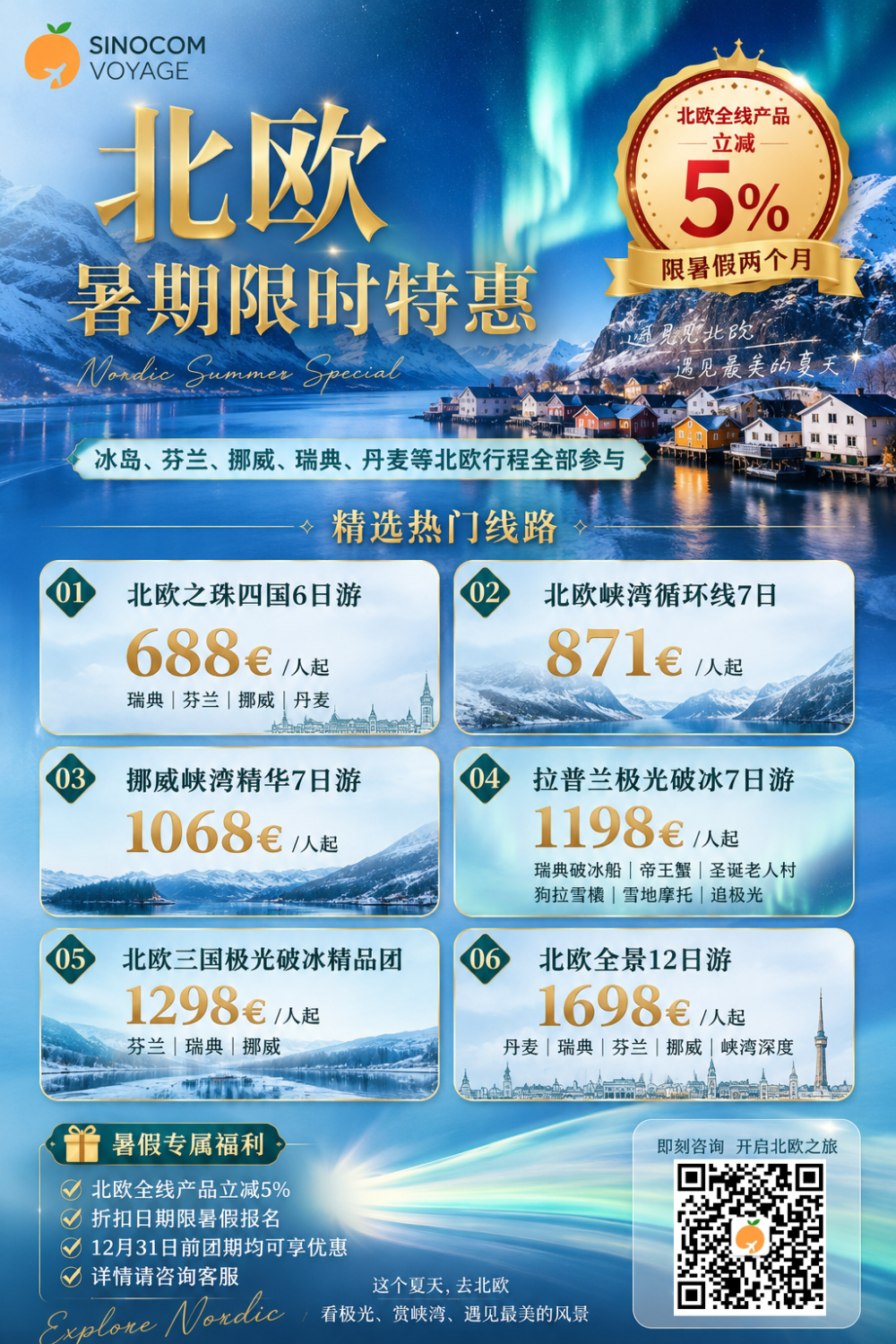 北欧暑假2.png