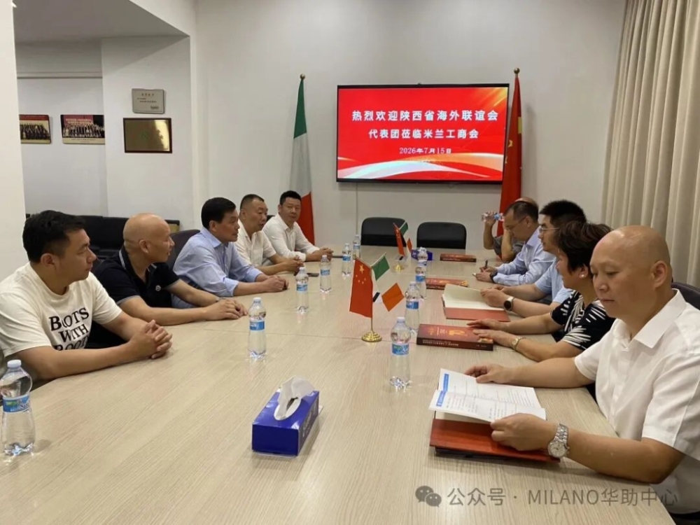 深化陕意侨务交流 共促侨社经贸发展 陕西省海外联谊会代表团莅临米兰华侨华人工商会座谈调研