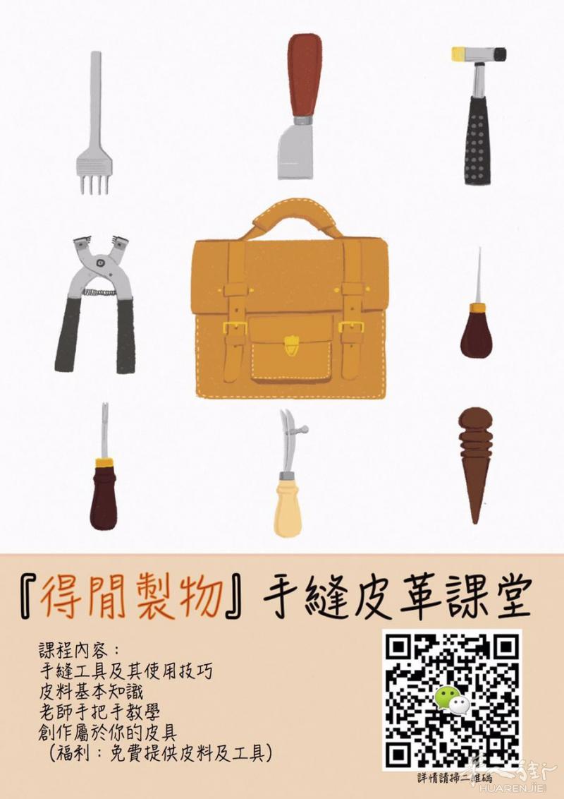 佛罗伦萨  “得闲制物”皮具手工课堂