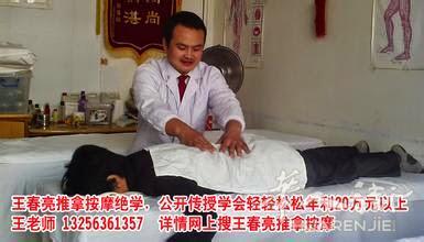 王春亮农村中医推拿正骨按摩技术师承传艺文化