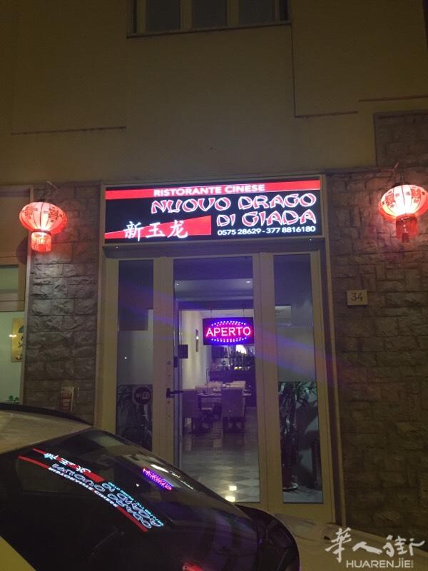 中餐馆..ristorante cinese nu