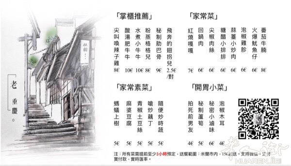 【老重庆】外卖店点餐15€起送，经营简餐12€/份