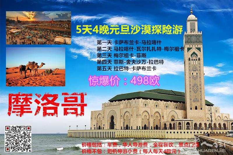 圣诞节/元旦，摩洛哥撒哈拉大沙漠探险之旅（组团进行时...