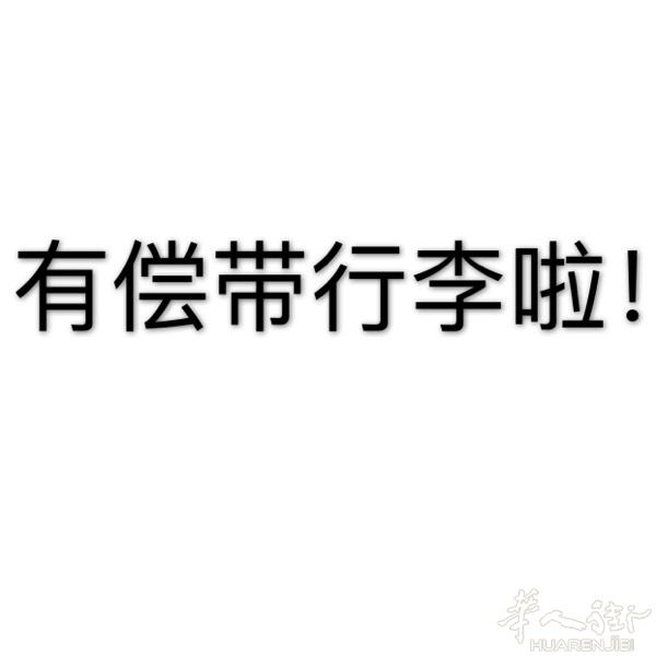 本人学生一枚。2.9-3.5/2018春节回家过年