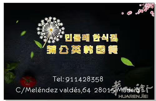 蒲公英正宗韩餐