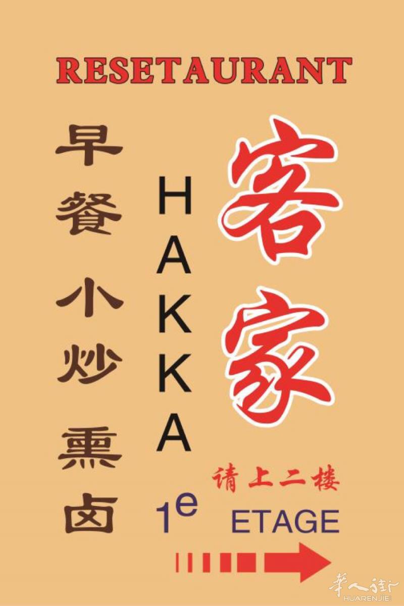 【客家餐厅Hakka】主营福建特色小吃 早点 中餐