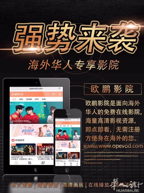 欧鹏影院是一个永久免费的海外华人影视网站