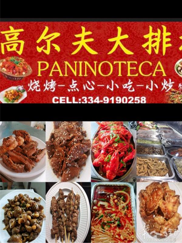 高尔夫大排档
