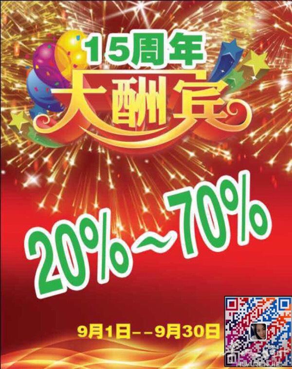 亿足袜业今日已进入十五周年庆的最后一个星期了，一直