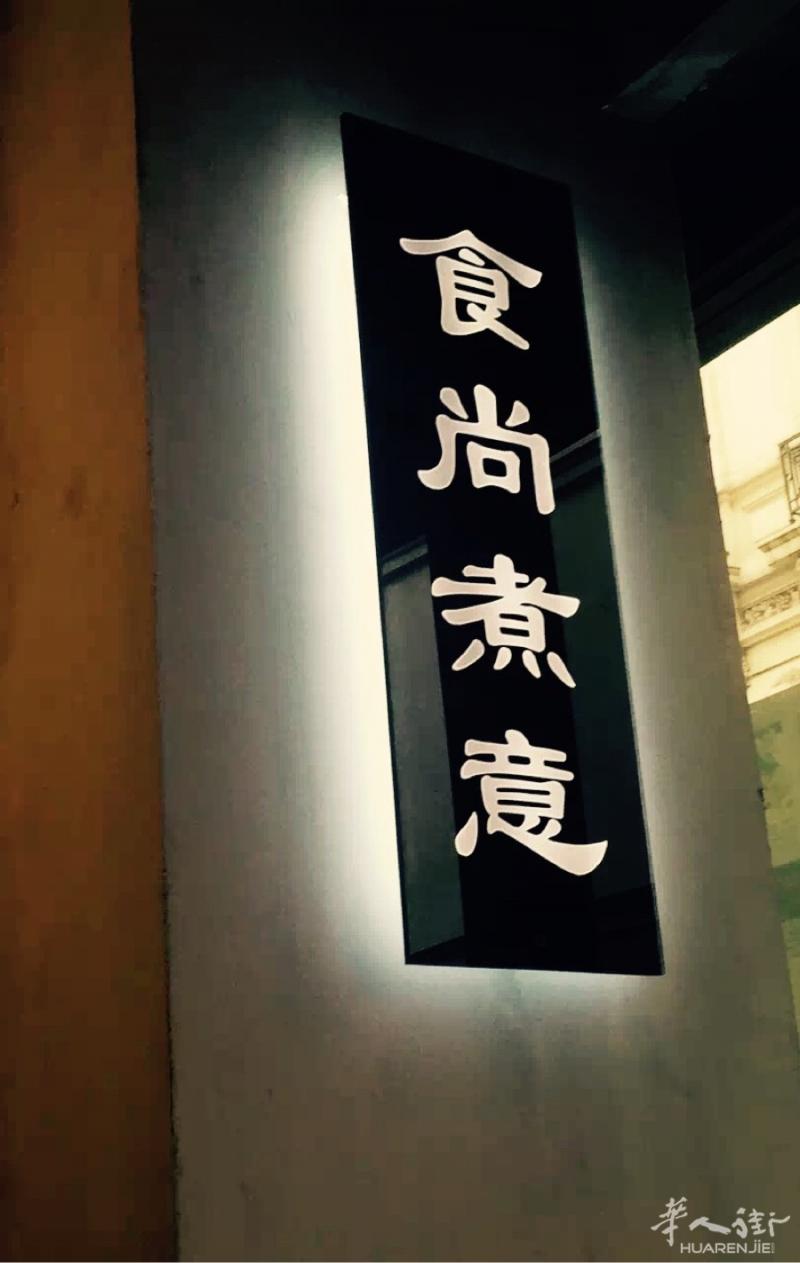 食尚煮意1区店试营业，我们有巴黎最好吃的灌汤小笼包！