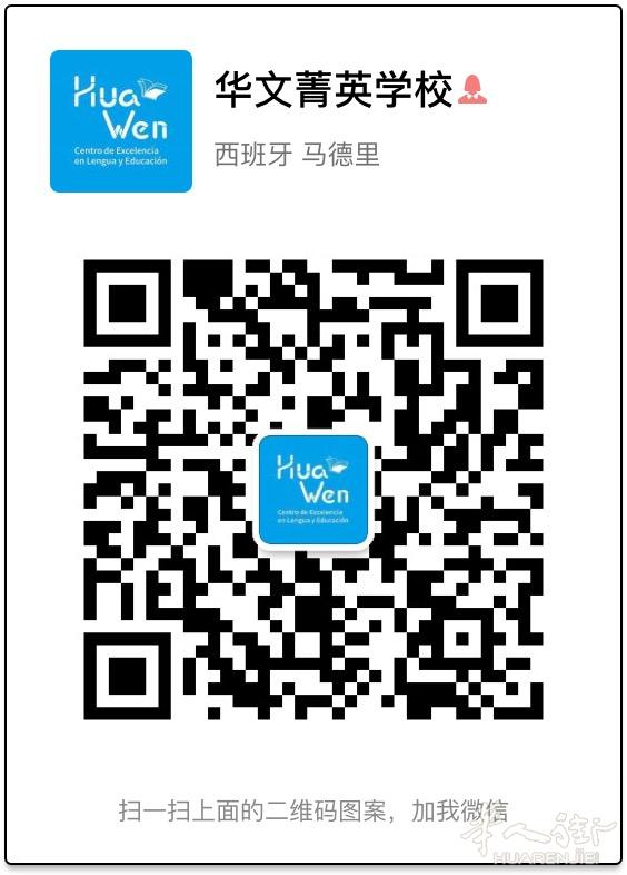 华文菁英学校专业西班牙博士团队本科、硕士论文指导