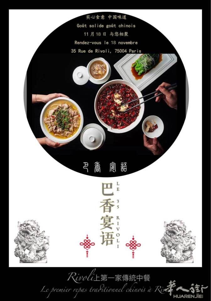 【巴香宴语】巴黎RIVOLI大街上第一家正宗特色中餐盛大开业了 ! 特聘请中国顶级厨师及专业的服务团队让您真正感受到家的味道！