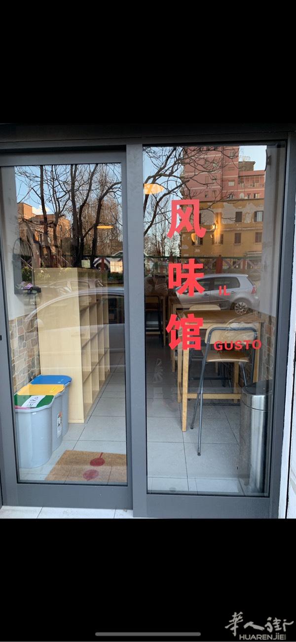 罗马风味馆