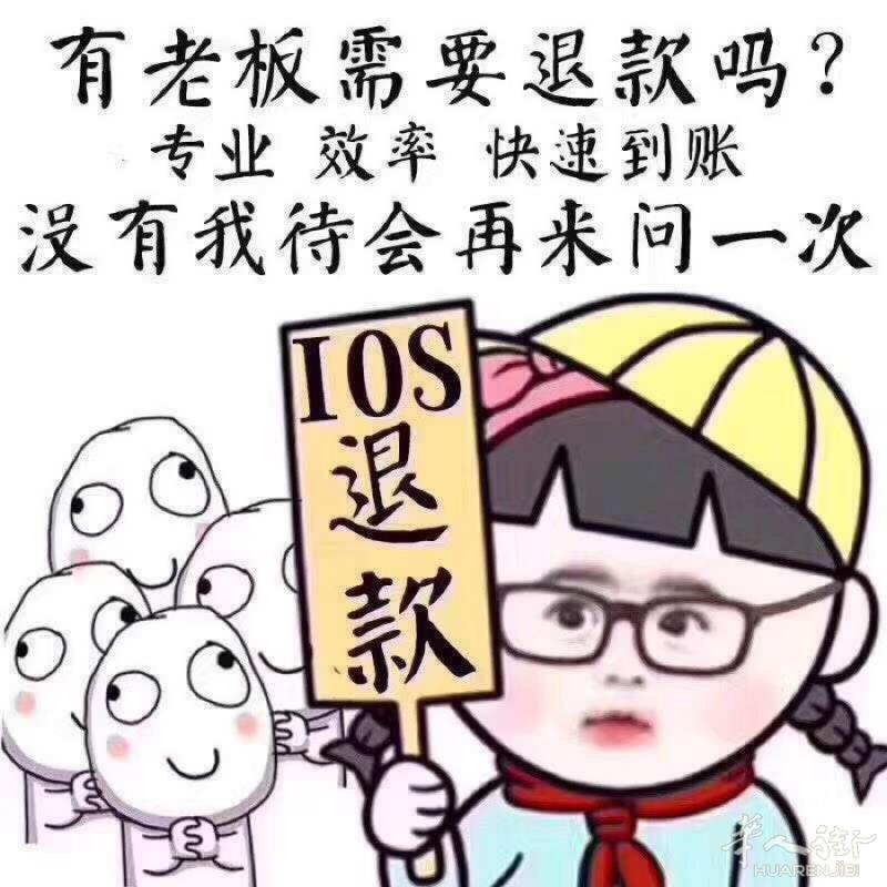 承接ios游戏退款🎉🎉🎉（冲进游戏的钱可以退