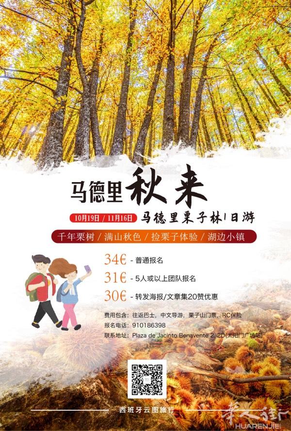 10月19日 马德里周边一日游 34€/人 板栗山