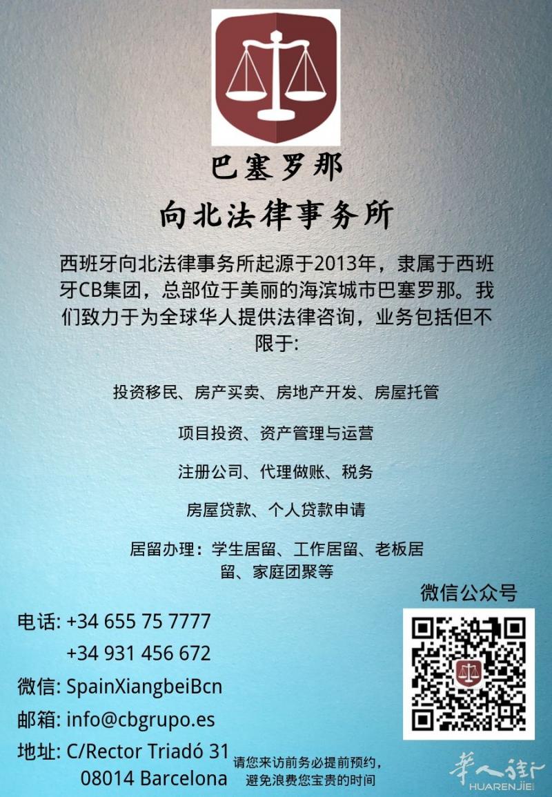 巴塞罗那向北法律事务所