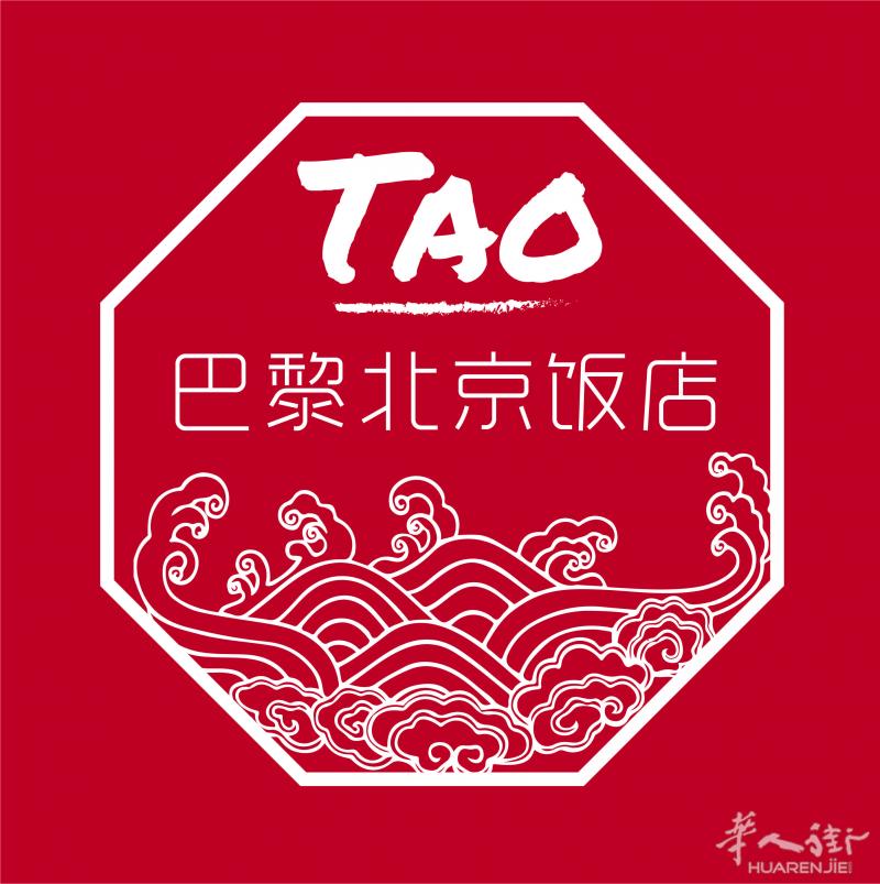 TAO - 巴黎北京饭店  位于巴黎市政府边上，塞纳河畔；交通便利，环境精致优雅；有多个独立包厢，可承办各种酒席，宴会，聚餐，沙龙活动等。