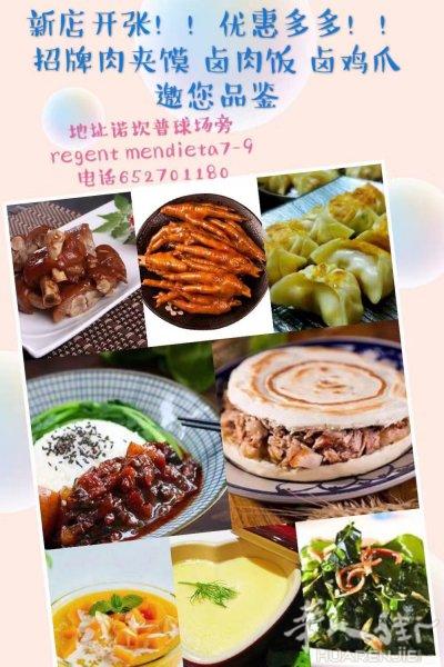 新店开张！肉夹馍 卤肉饭 卤鸡爪