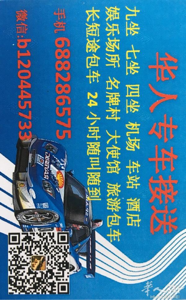 马德里华人专车接送，机场，大使馆，酒店，娱乐场所，