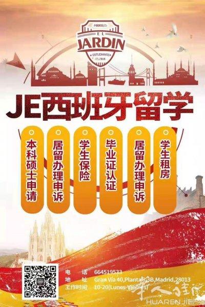 JE西班牙留学
