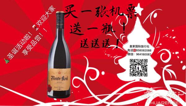买一机票送一瓶红酒 ！！！ 皇家国际旅行社搭配皇家红葡萄酒！