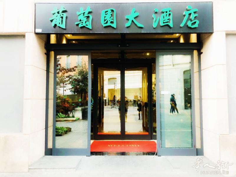 葡萄园大酒店【年夜饭送餐上门】