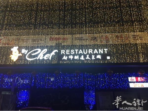厨师制造美食城送㊗️福啦！ ㊗️你“薪”年快乐、“