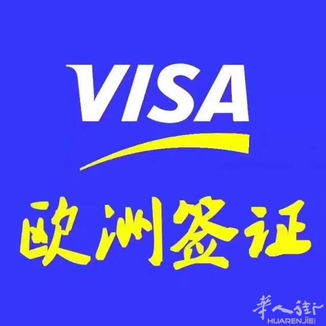 专业办理欧洲签证，个人旅游签证，欧洲申根签证