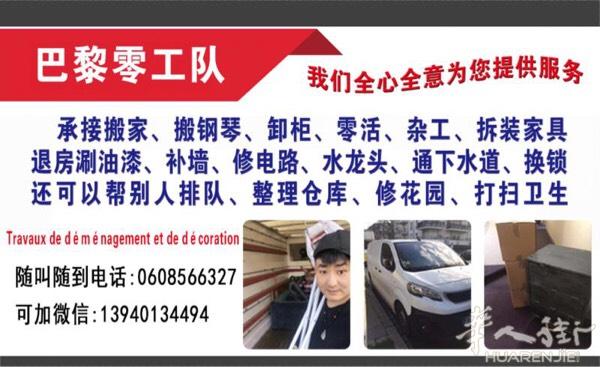 承接搬家装修 零活Travaux de démén