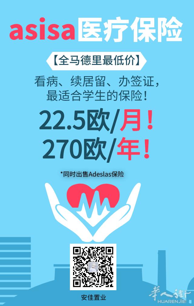 【安家置业】Asisa/Adeslas保险！全马德里最低价！
