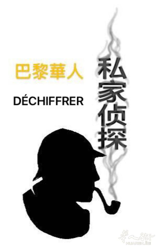 DÉCHIFFRER 巴黎华人私家侦探事务所
由退