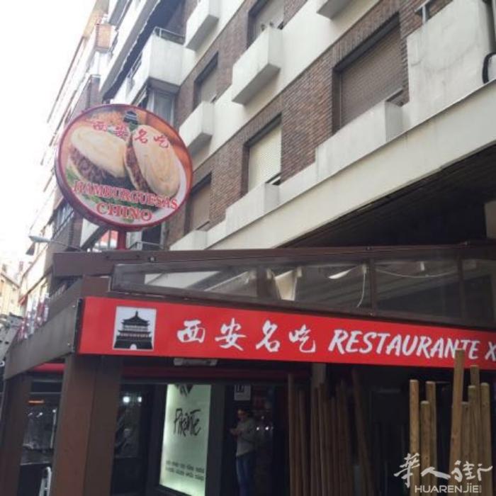 西安名吃 马德里