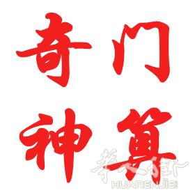奇门神算-占卜，算命，风水，姓名，事业、健康、财运、学业