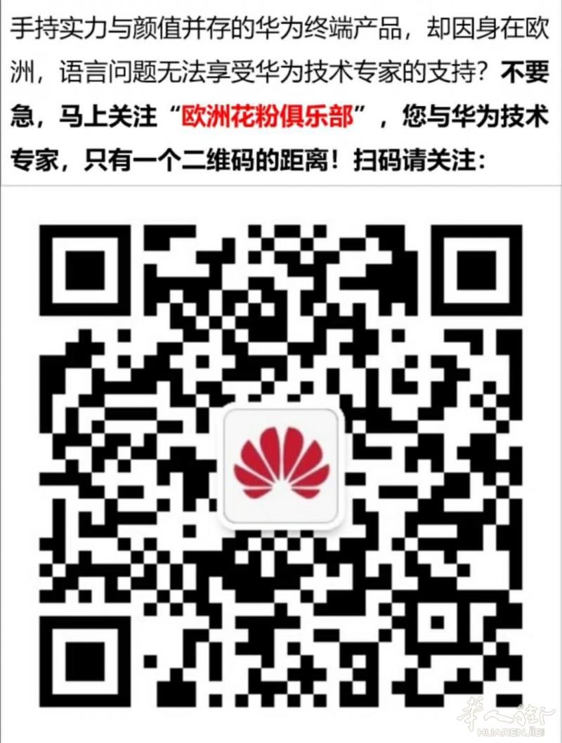 华为在欧洲开办了中文微信服务啦