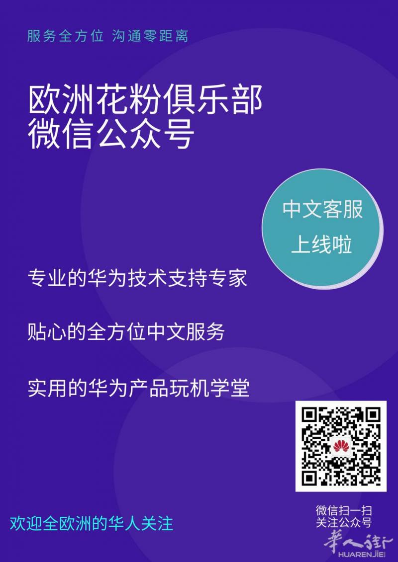 重推,华为中文服务,覆盖全欧洲