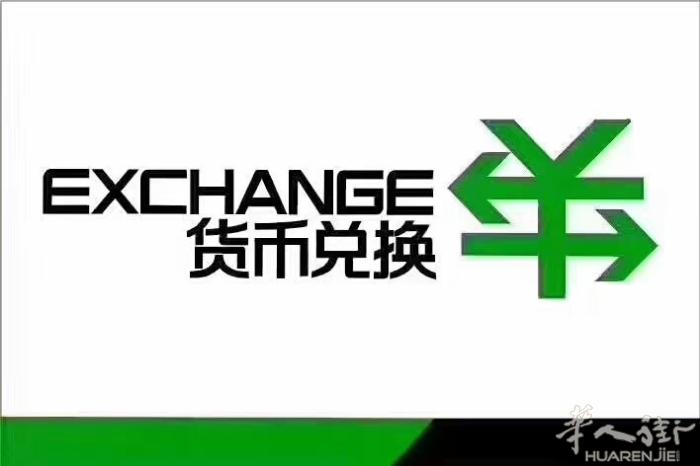 货 币兑换