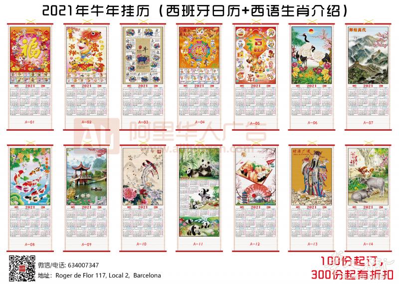 阿里华人广告-2021牛年挂历将要截单