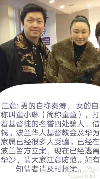 请法国的华人华侨注意⚠️了，这两个人先后在波兰华沙