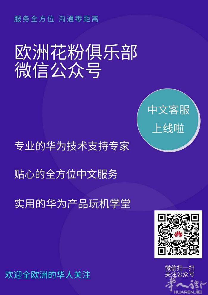 华为微信中文服务上线，欢迎大家扫二维码添加公众号，联系线上客服