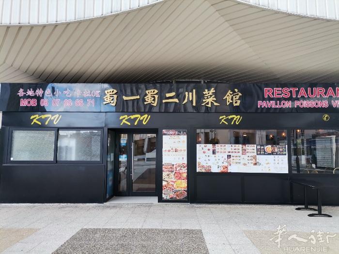 蜀一蜀二川菜馆  全新装修ktv 音质棒 [位于巴黎13区]
可加微信或电话预约