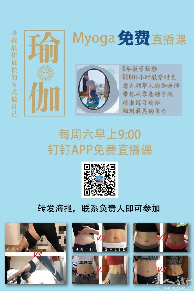意大利免费瑜伽直播课程，感兴趣的同学欢迎加入哦