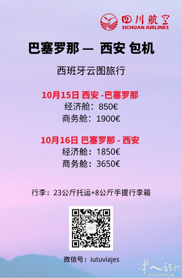 10月15日 巴塞罗那直飞西安 包机回国机票 咨询