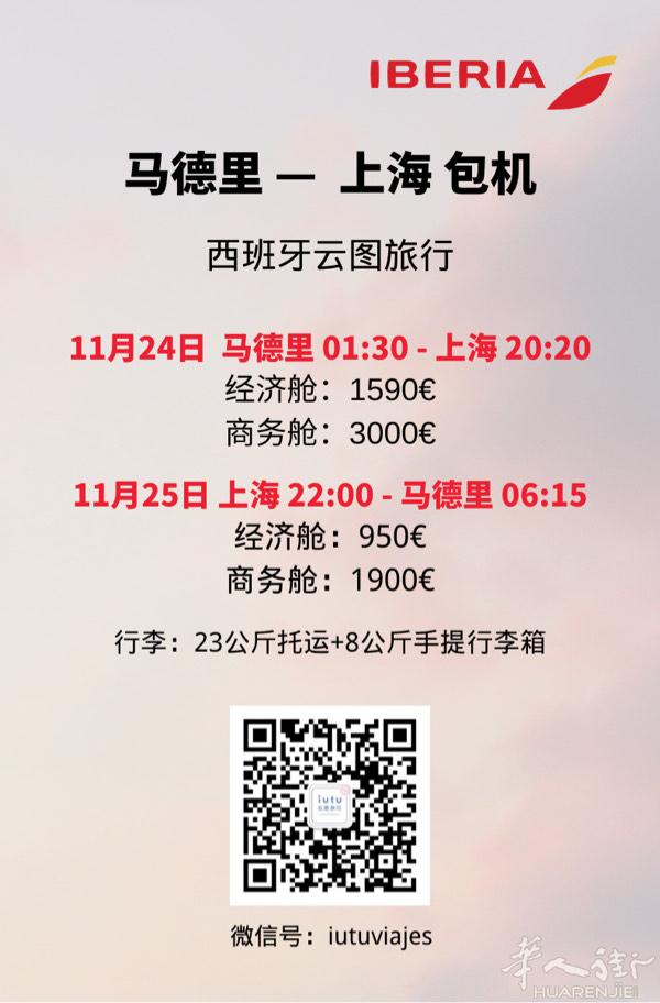 11月24日 马德里-上海包机航班开始销售～ 欢迎