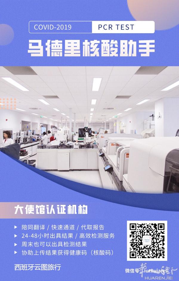 马德里核酸检测一条龙服务145€ 含中文翻译 欢迎