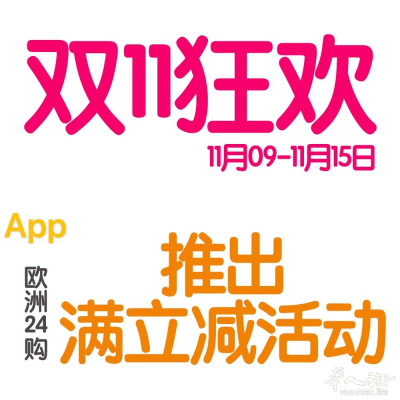 欧洲24购 双十一狂欢节来袭!!